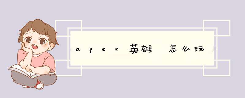 apex英雄 怎么玩